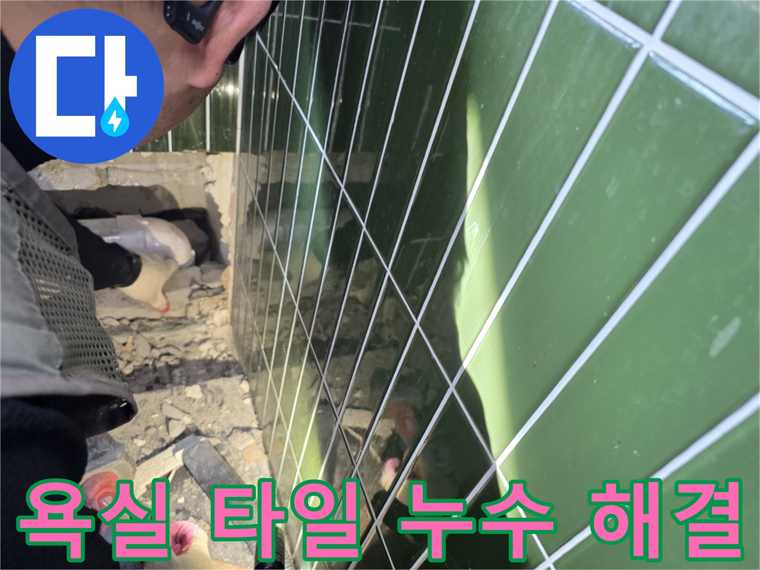 자양동 욕실 누수 - 타일 속 숨은 누수 원인 파악 및 완벽 해결