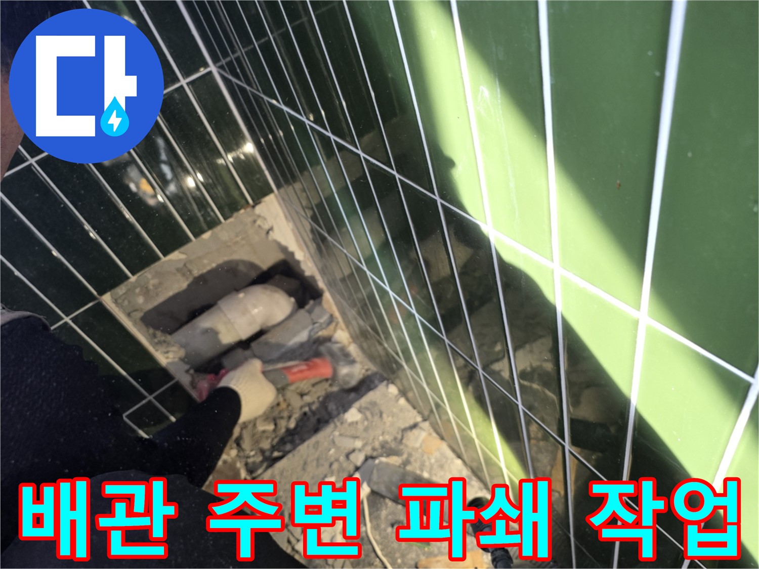광진구 자양동 누수 - 배관 주변 콘크리트 파쇄
