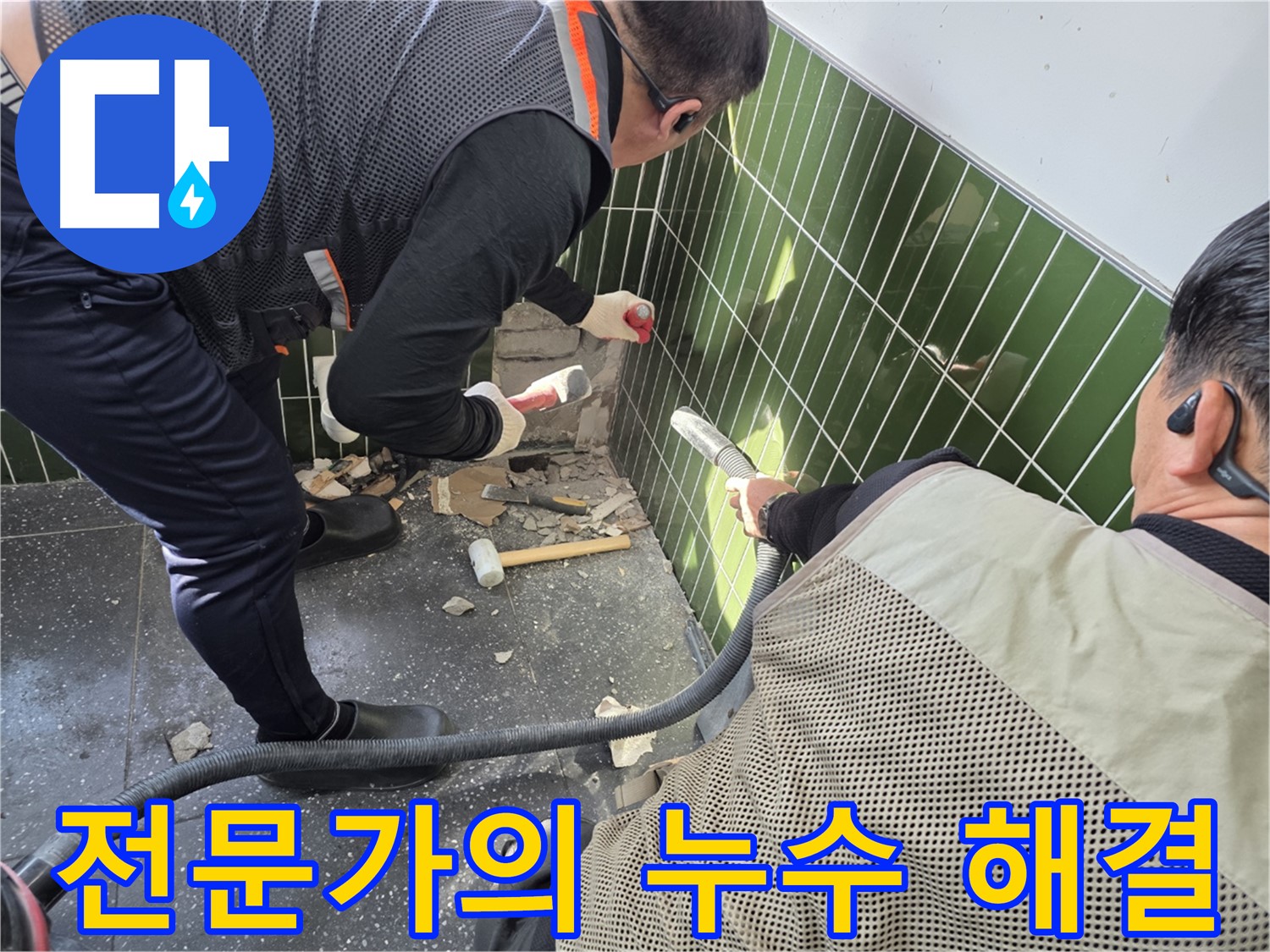 광진구 자양동 누수 - 숙련된 기술자의 완벽 시공