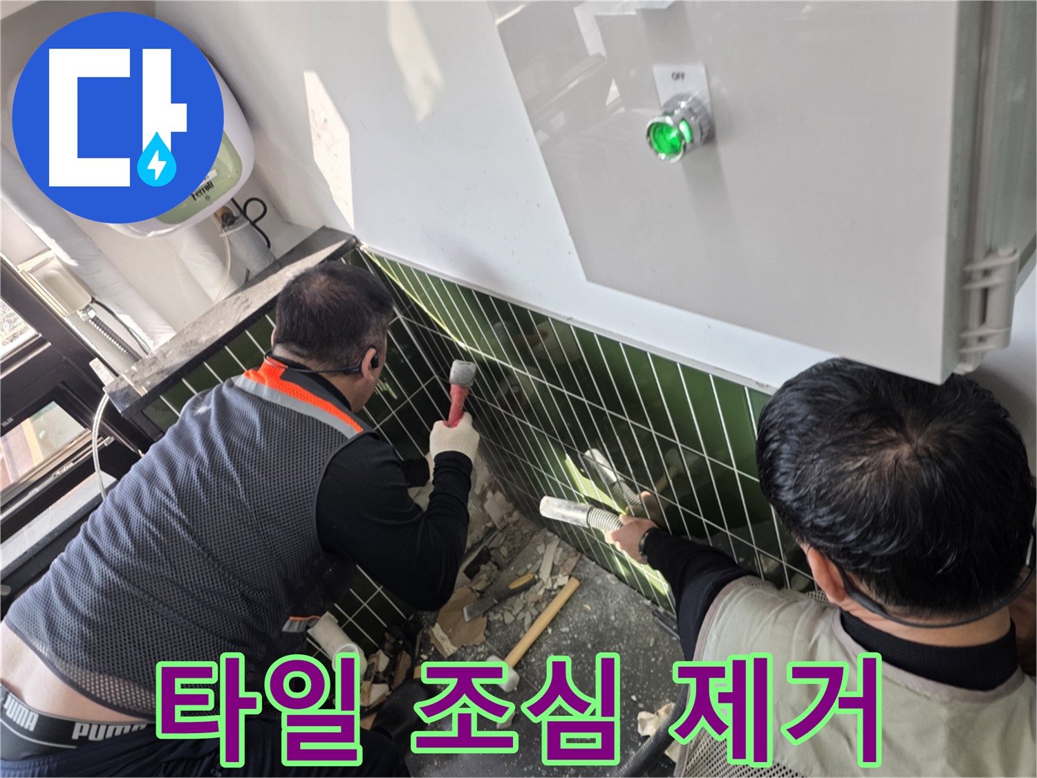 광진구 자양1동 누수 - 타일 손상 최소화하며 제거