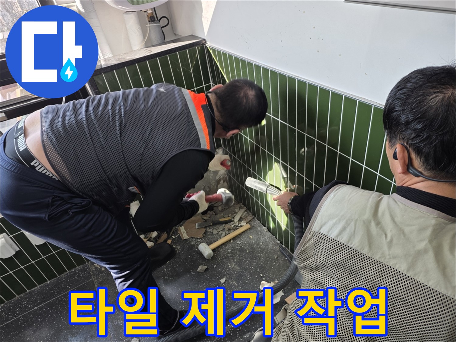 광진구 자양3동 누수 - 누수 원인 파악 위한 타일 제거