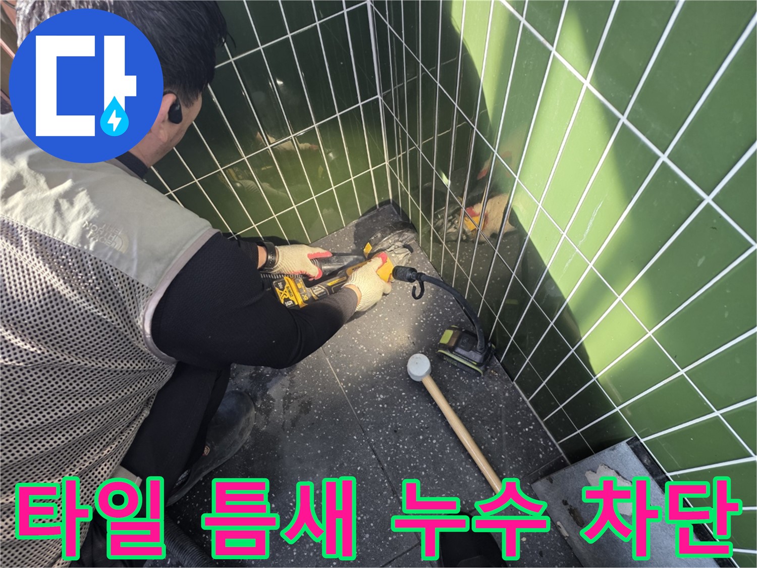 자양동 누수 - 타일 틈새 누수 완벽 차단 시공