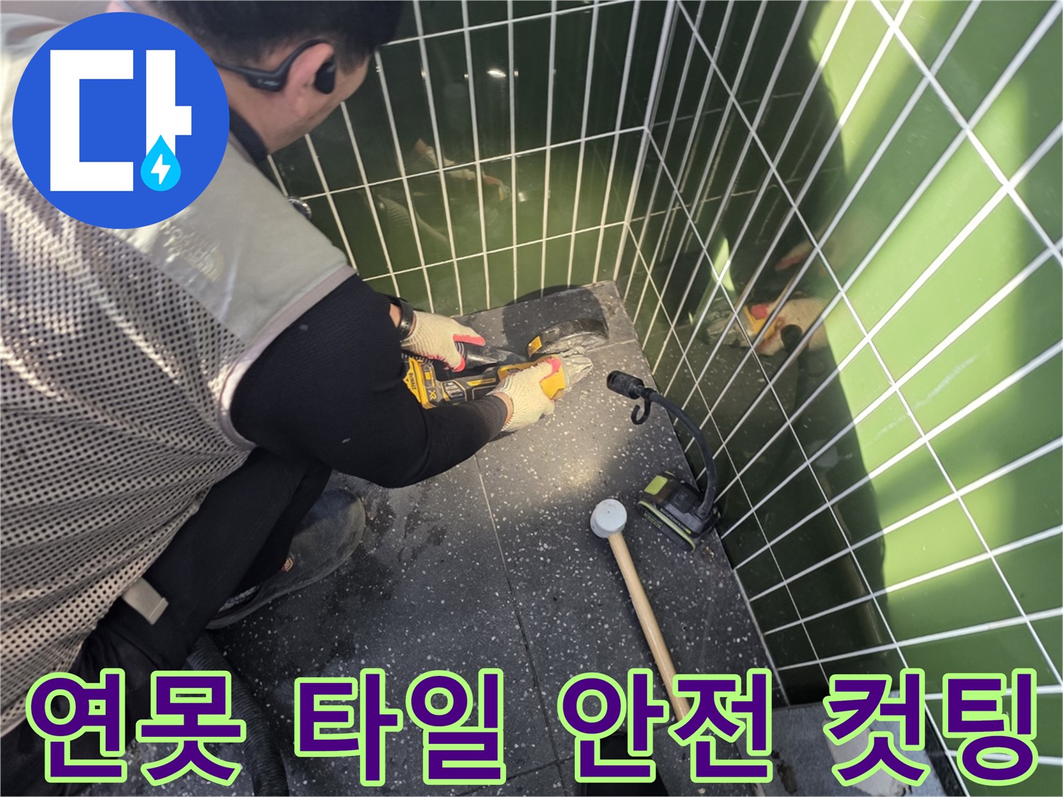 연못 타일 컷팅 작업 - 안전을 최우선으로