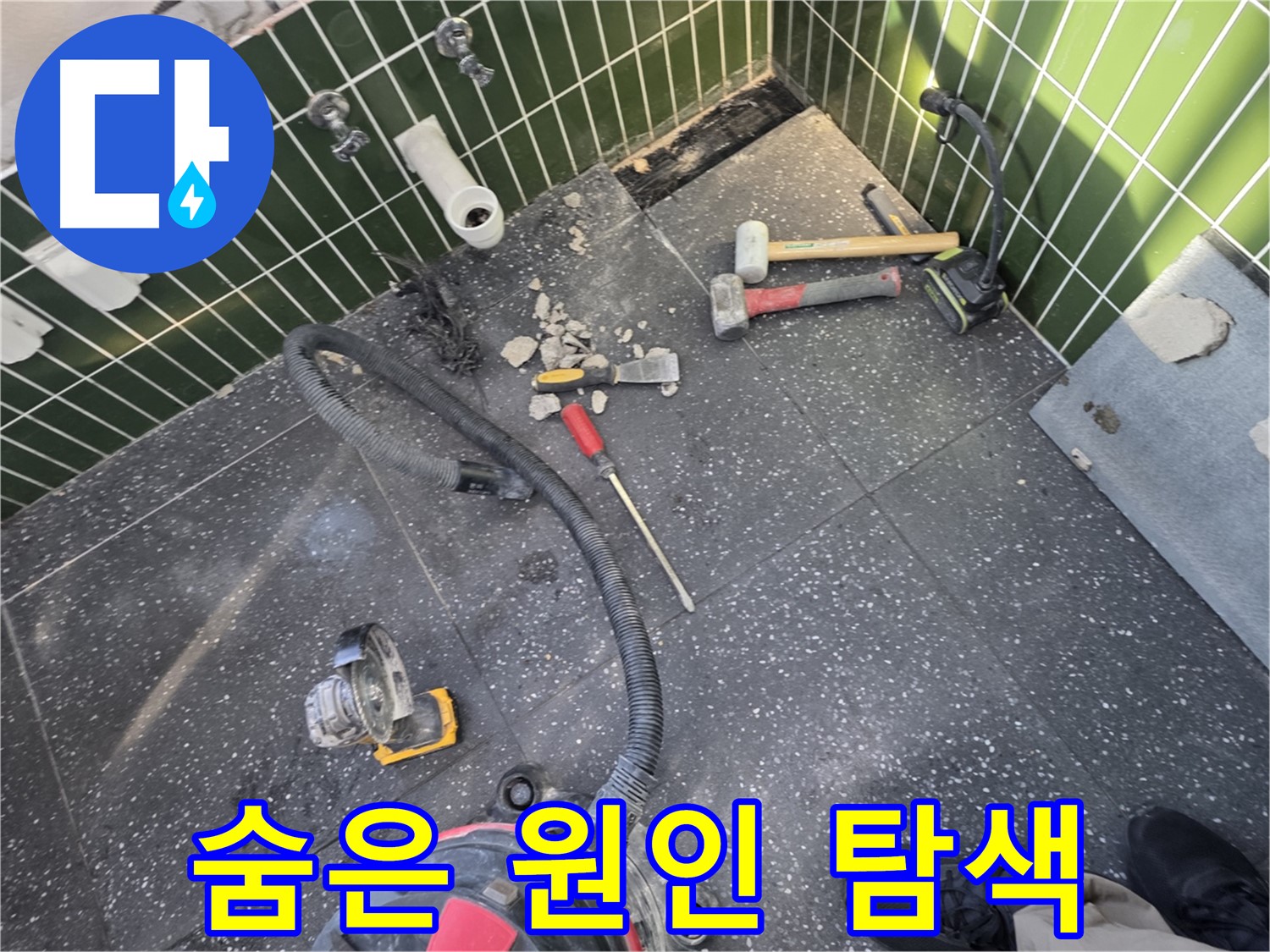광진구-자양동 첨단 장비로 숨겨진 누수 원인 정밀 탐색