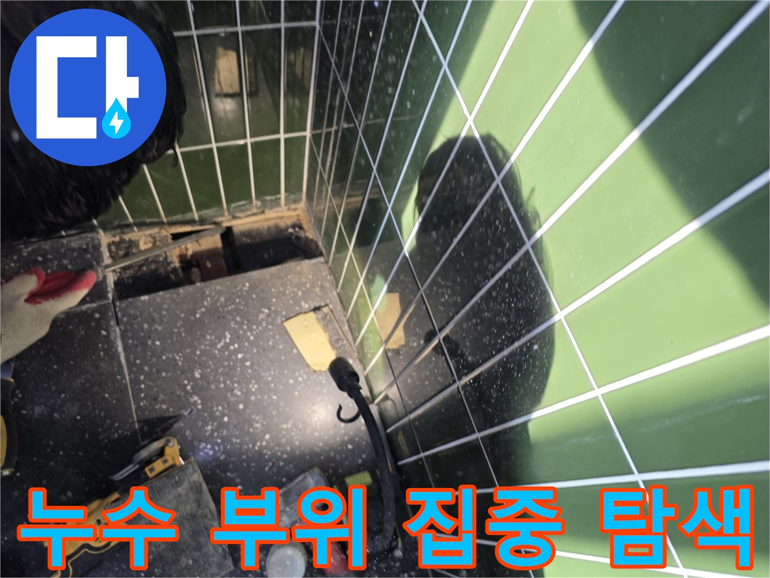 정밀 탐지 장비 사용 - 누수 부위 집중 탐색