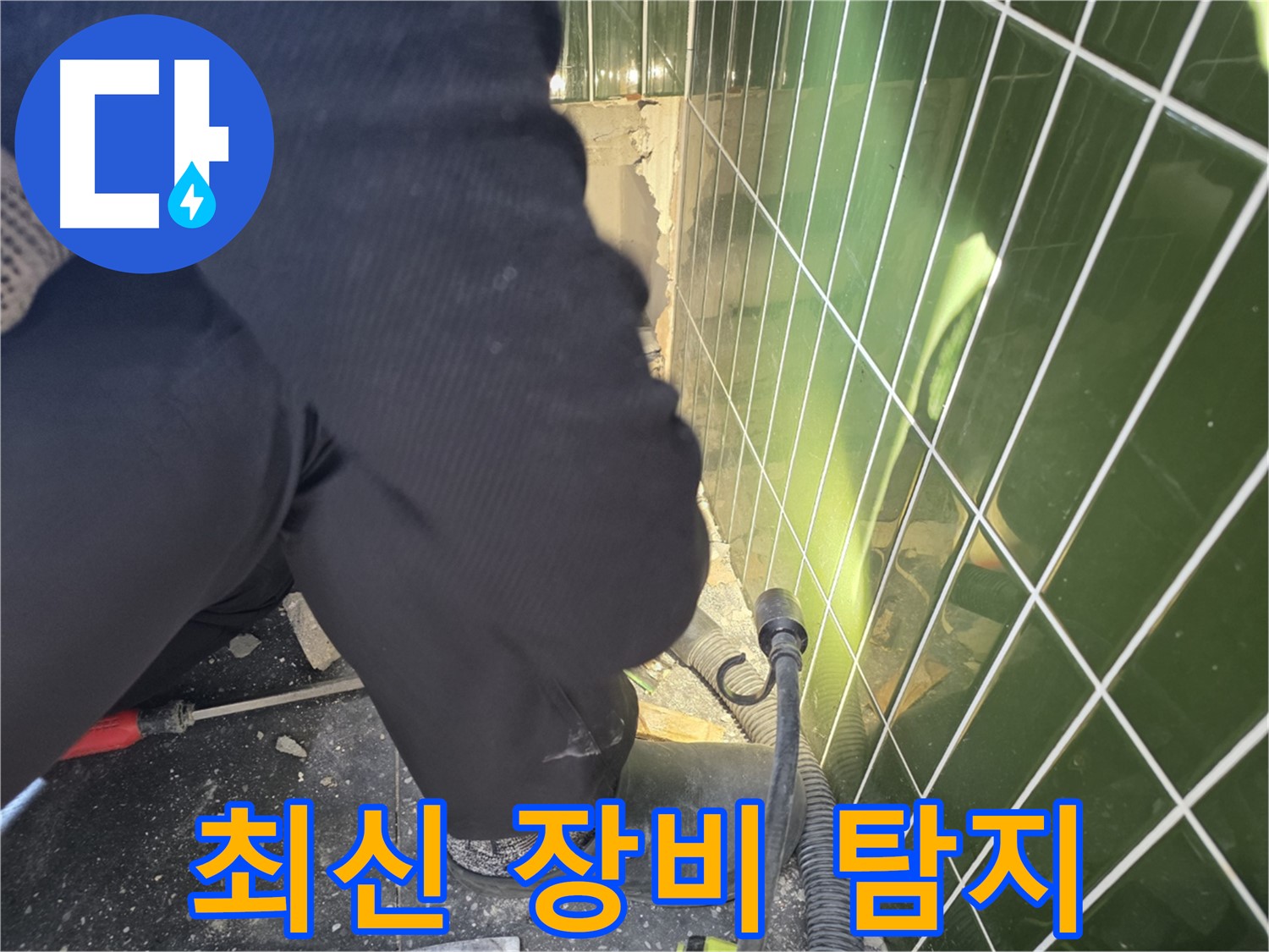 광진구 자양동 누수 - 최신 장비로 누수 지점을 정확하게 탐지
