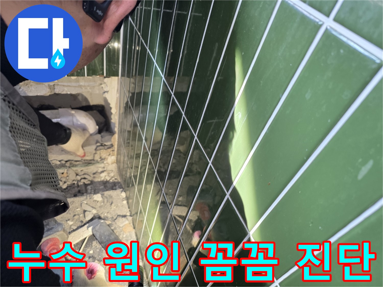 자양동 누수 - 첨단 장비로 누수 원인 꼼꼼하게 진단