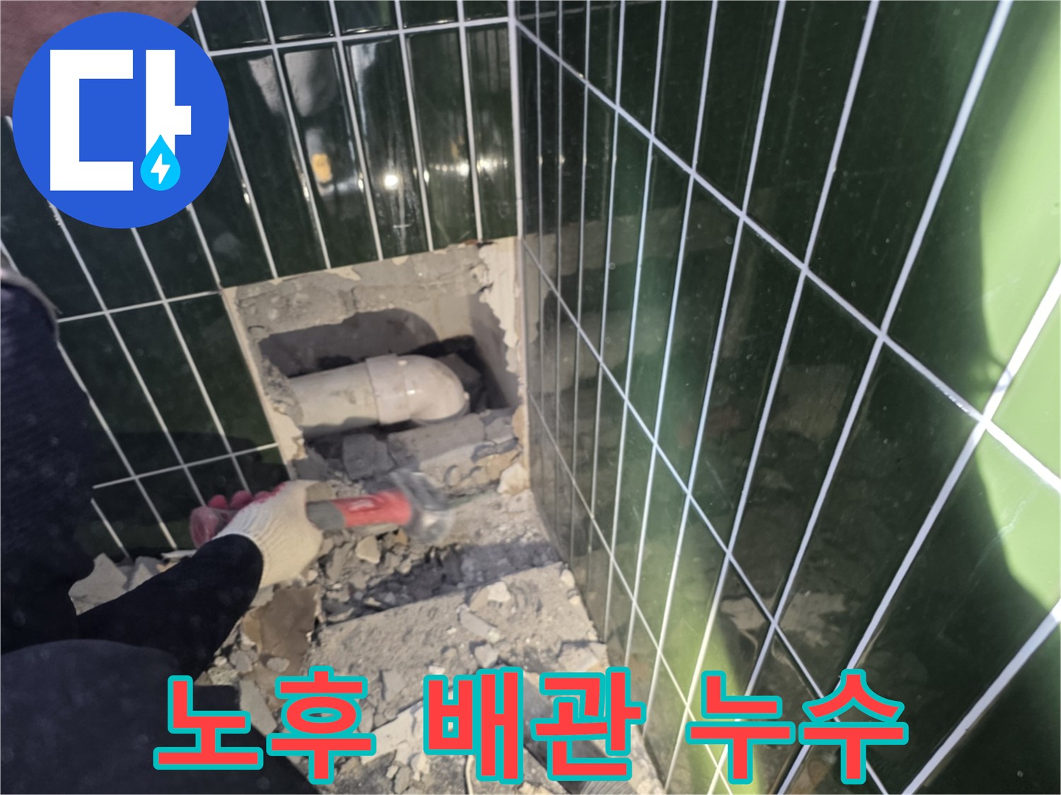 자양동 누수 - 오래된 아파트 배관 누수 해결