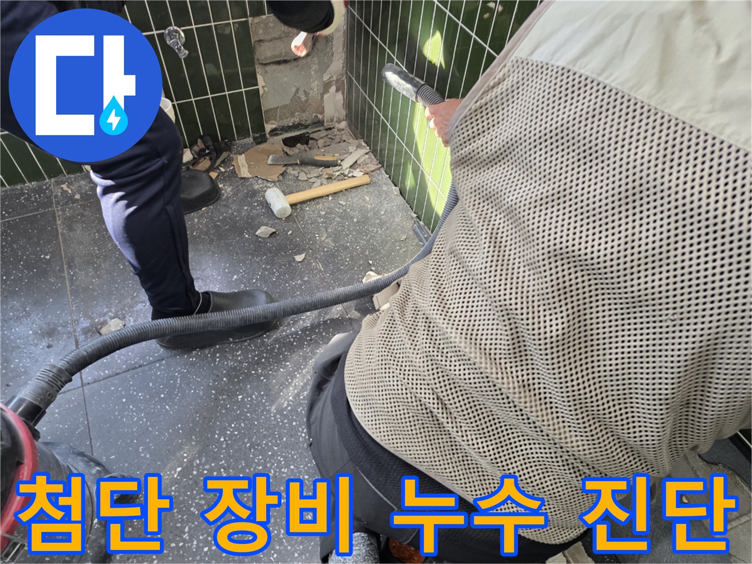광진구 자양2동 누수탐지 - 첨단 장비로 정확한 누수 진단