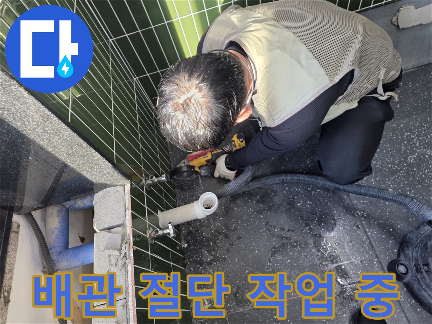 광진구 누수 - 문제 배관 절단 작업 진행