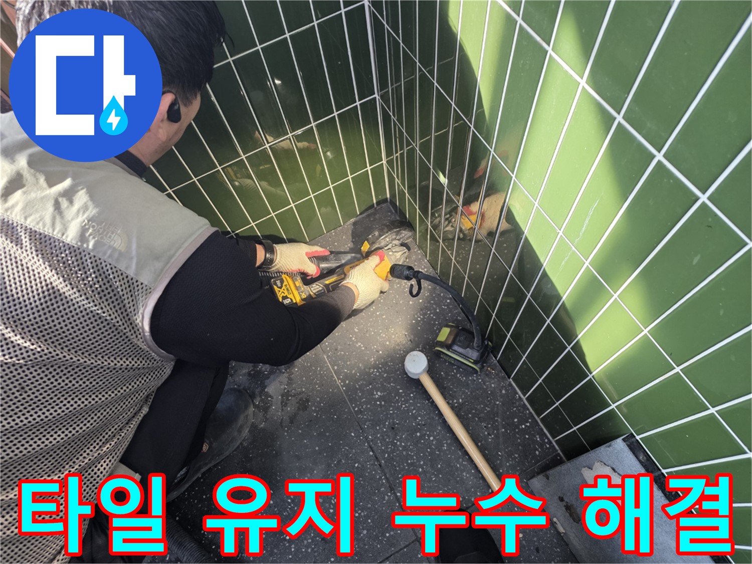 광진구 누수 - 타일 교체 없이 누수 해결하는 기술