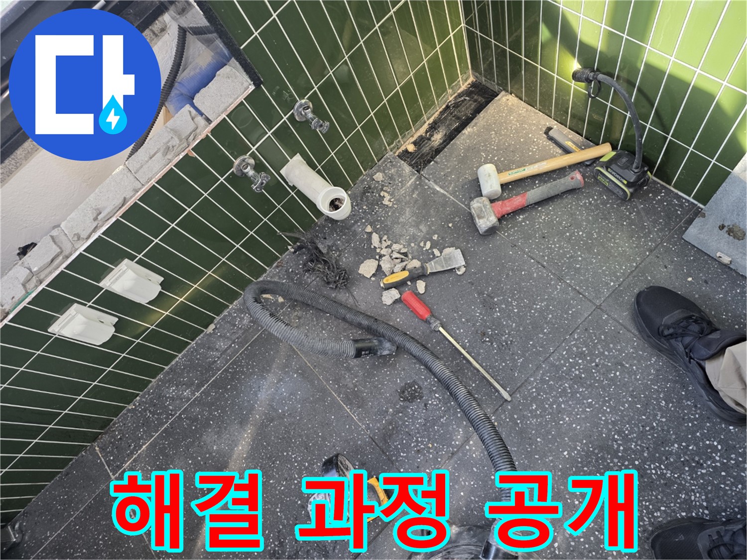 누수 문제 해결 과정 투명하게 공개 - 고객 신뢰 최우선