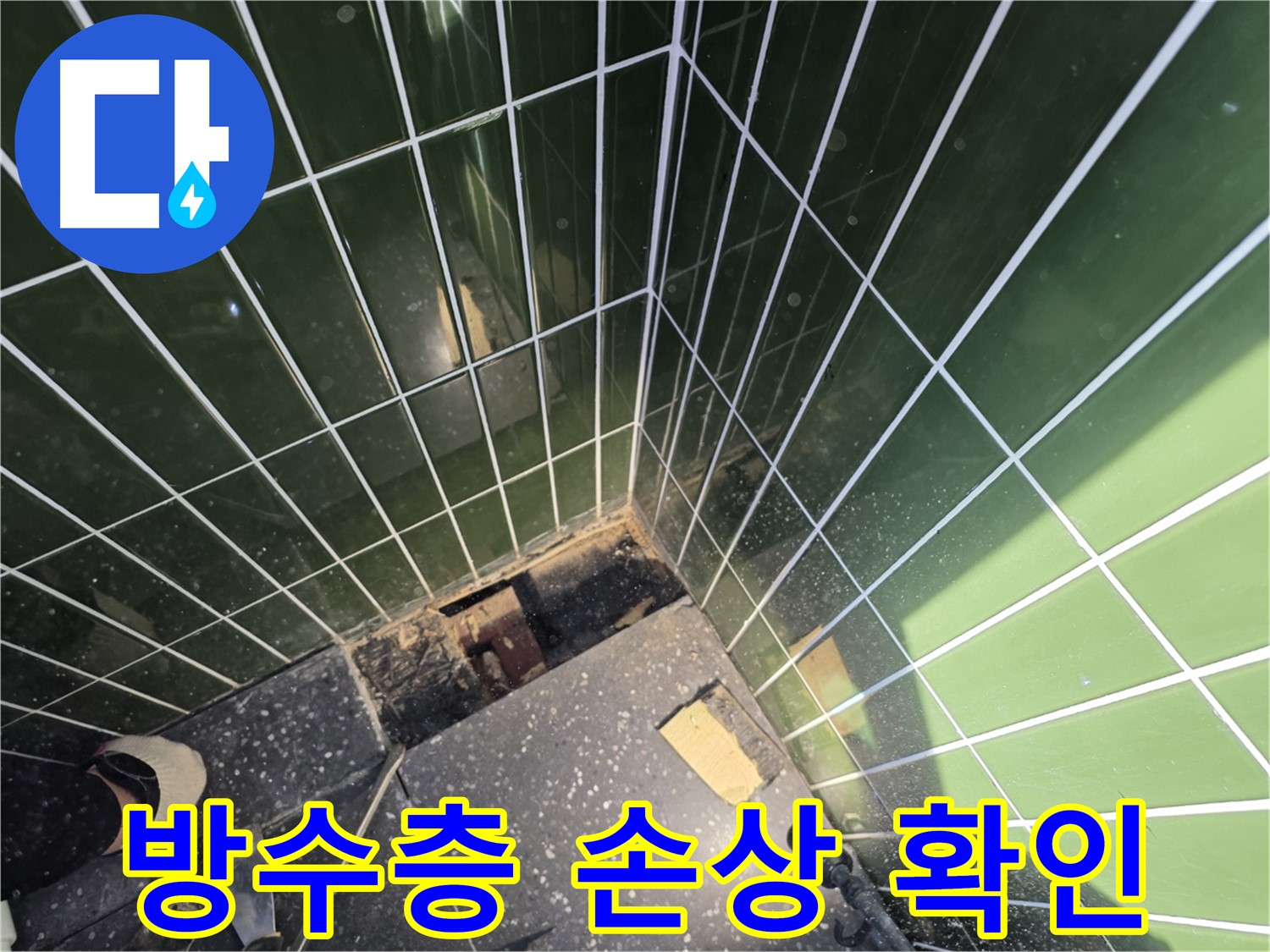 광진구 자양동 누수 - 방수층 손상으로 인한 누수 발생
