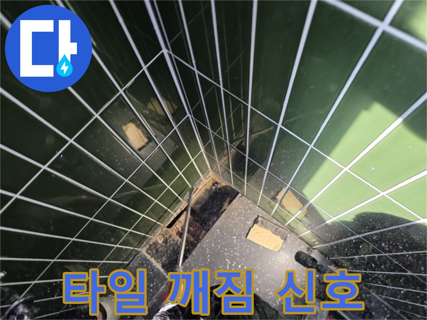 광진구 자양동 누수 - 타일 깨짐, 누수 신호일 수 있습니다