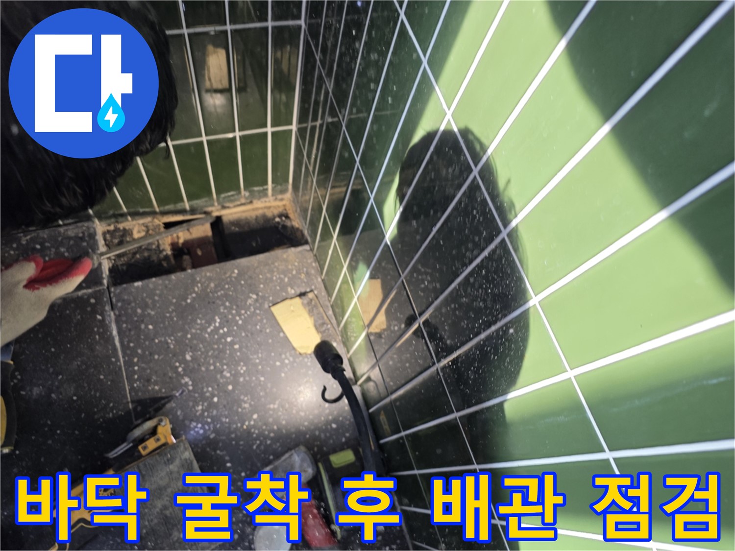 바닥 굴착 후 배관 상태 확인 - 누수 원인 파악