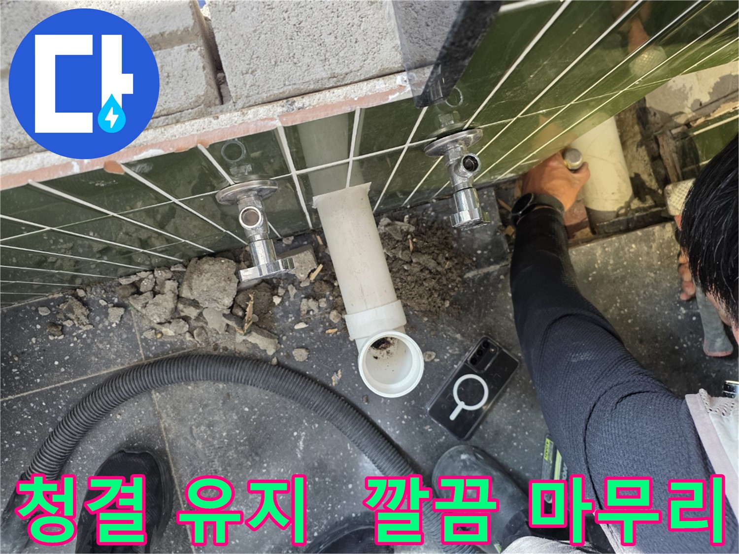 누수 탐지 후 깨끗하게 청결을 유지합니다