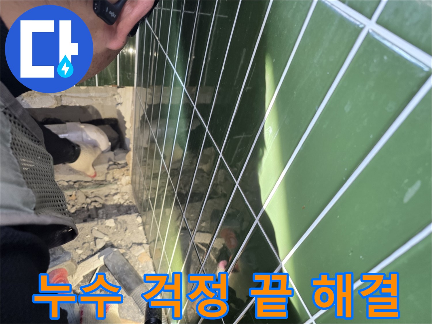 자양동 누수 - 누수 걱정 없이 쾌적한 환경을 만들어 드립니다