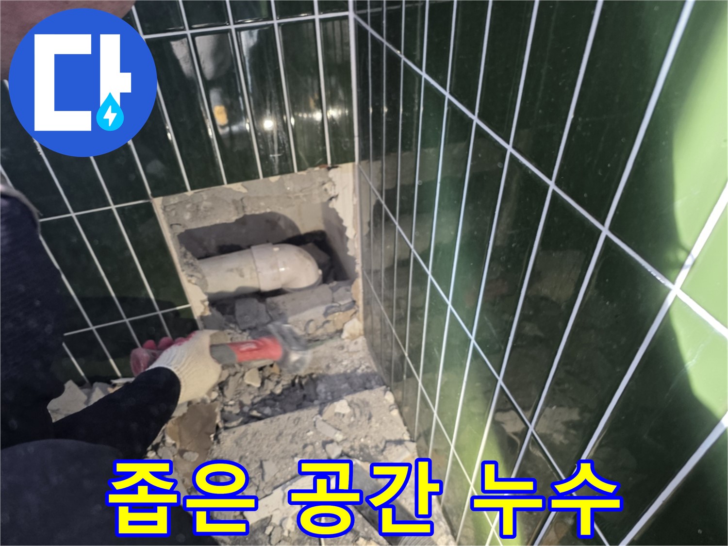 광진구 누수 - 좁은 공간 배관 누수도 완벽 해결
