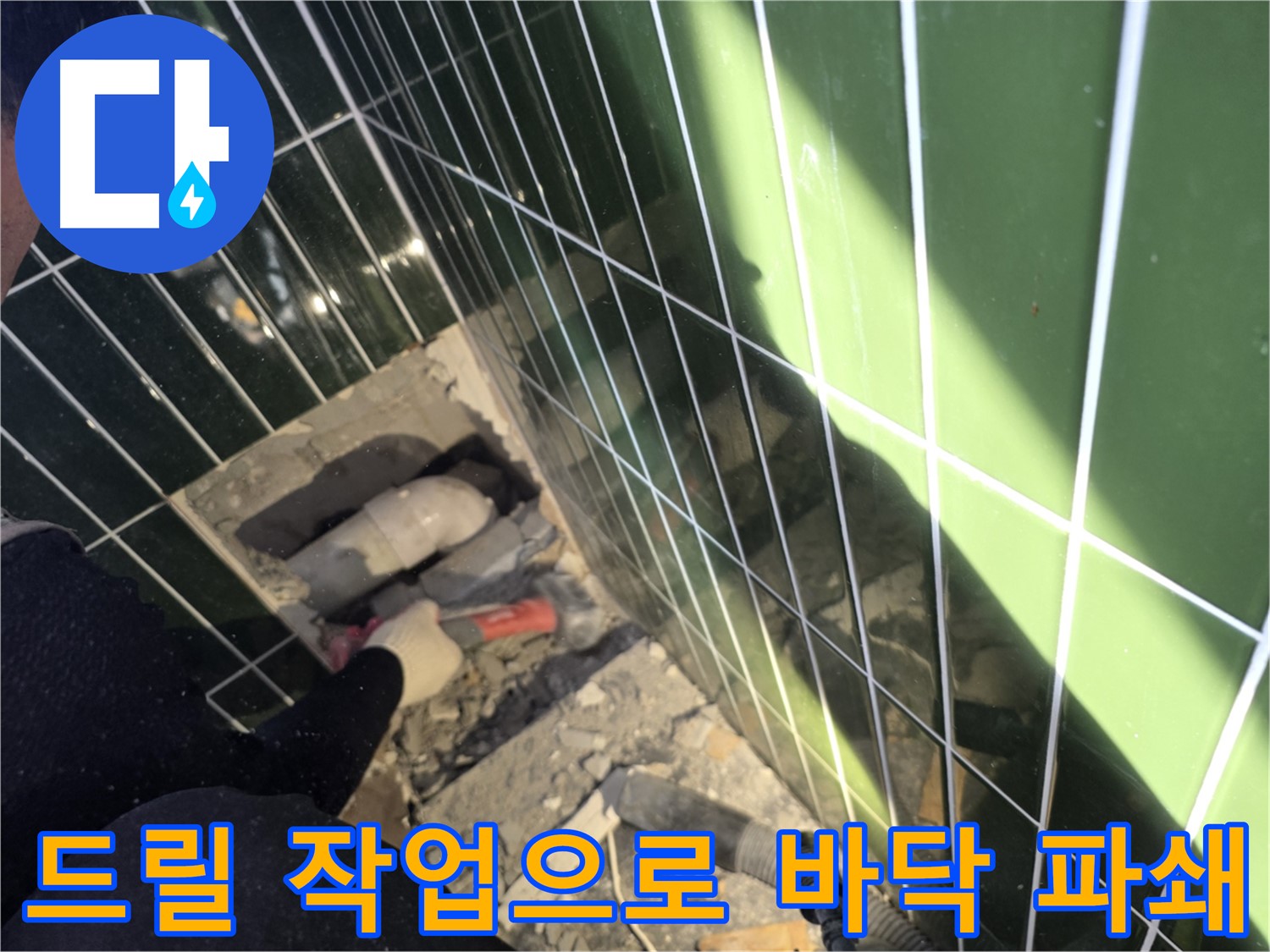 광진구 자양동 누수 - 바닥 콘크리트 드릴 작업