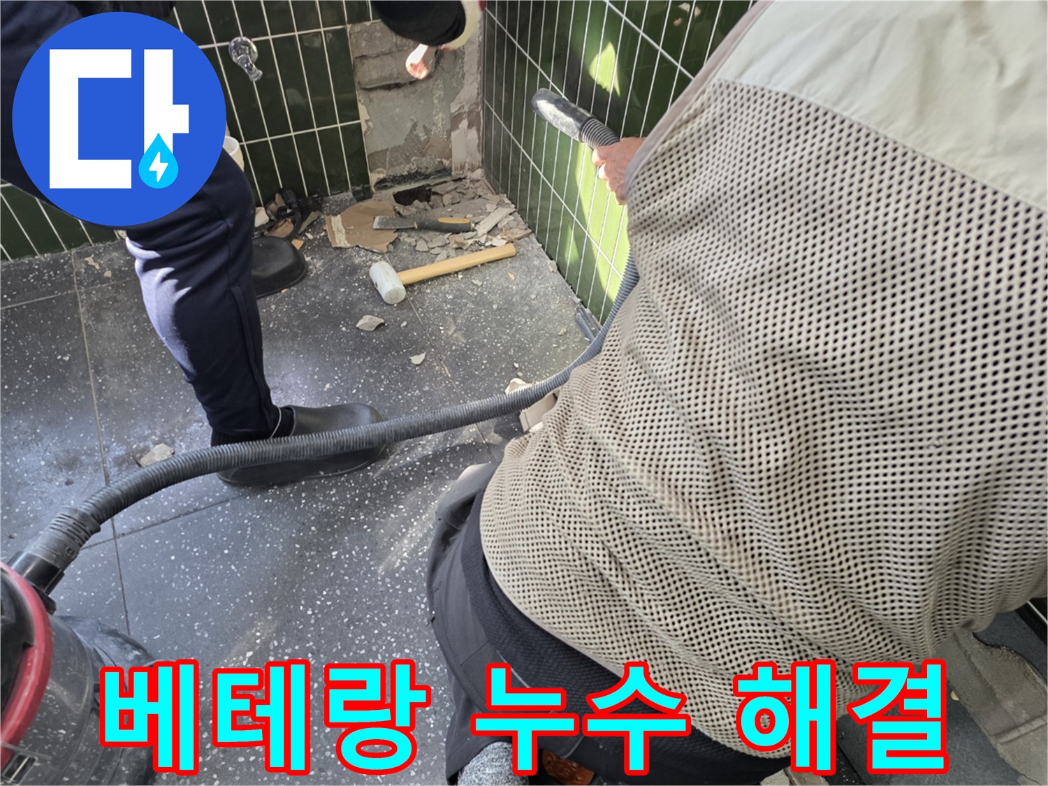 광진구 자양2동 누수 - 베테랑의 꼼꼼한 누수 해결