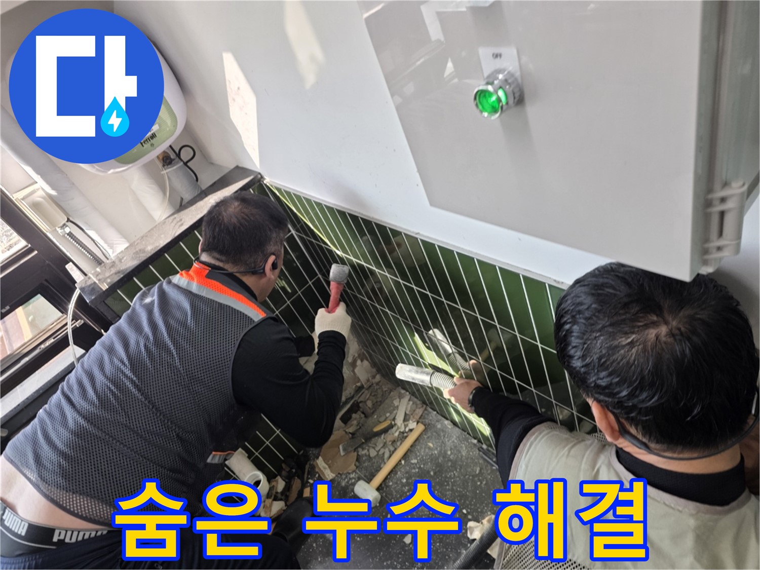 광진구 자양1동 누수 - 보이지 않는 곳까지 완벽 해결