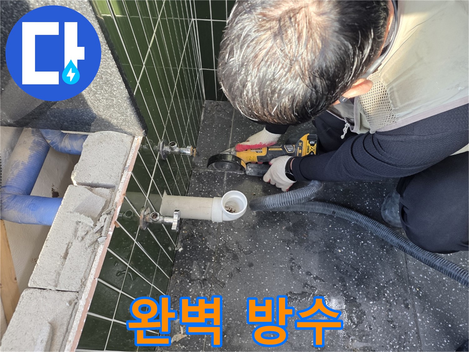 자양1동 앵글밸브 누수 - 타일 컷팅 후 완벽 방수 처리