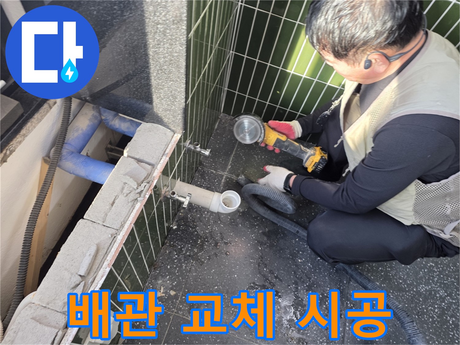 자양동 누수 - 배관 교체 전문가의 꼼꼼한 시공 과정