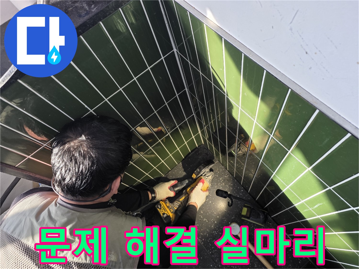 자양동 누수 - 타일 컷팅으로 문제 해결