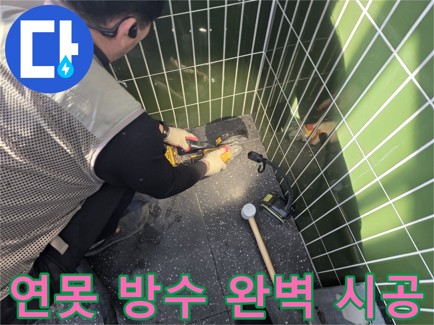 연못 방수 - 꼼꼼한 시공이 중요합니다