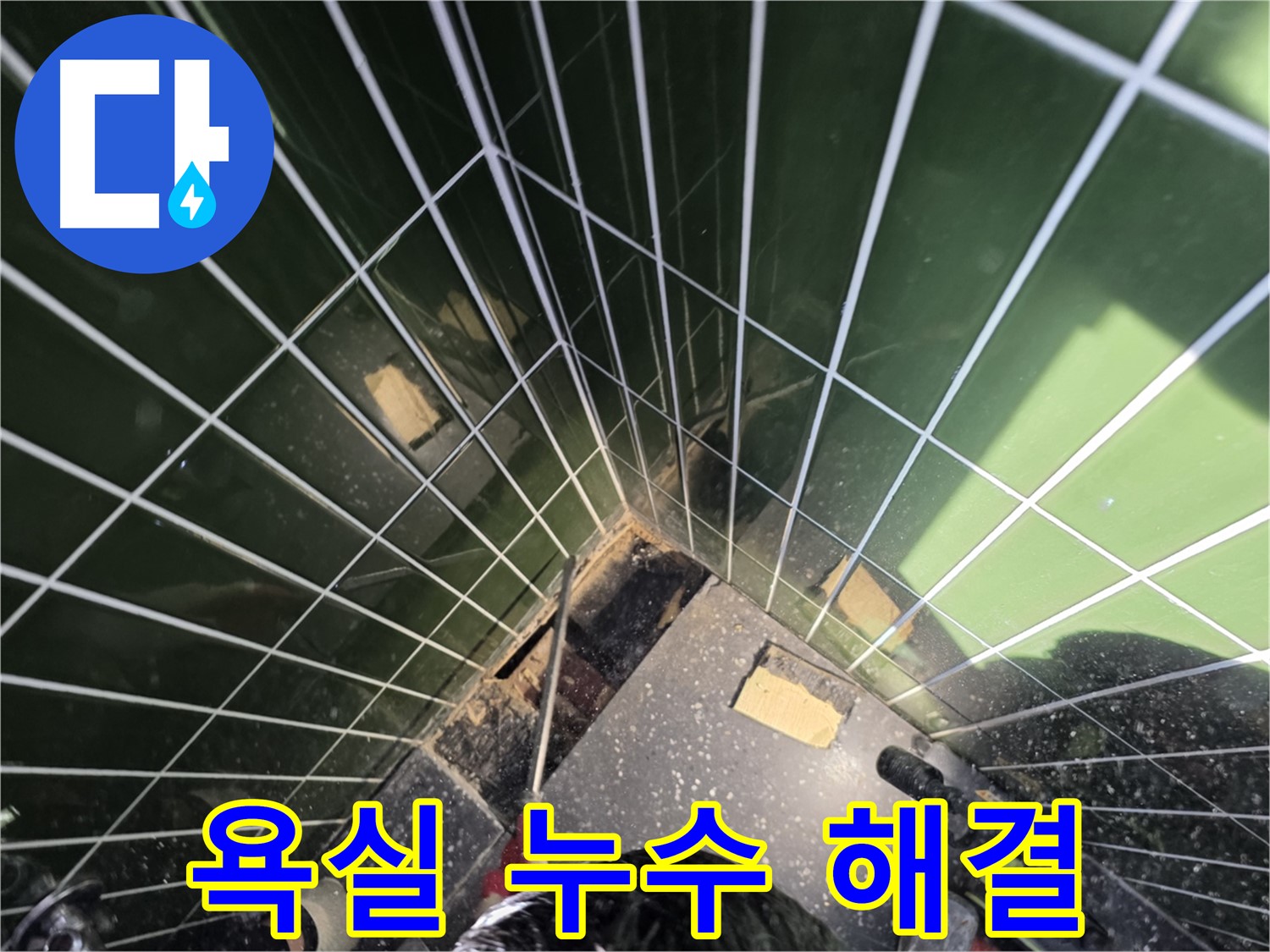 광진구 자양동 누수 - 욕실 타일 누수, 완벽하게 해결해 드립니다