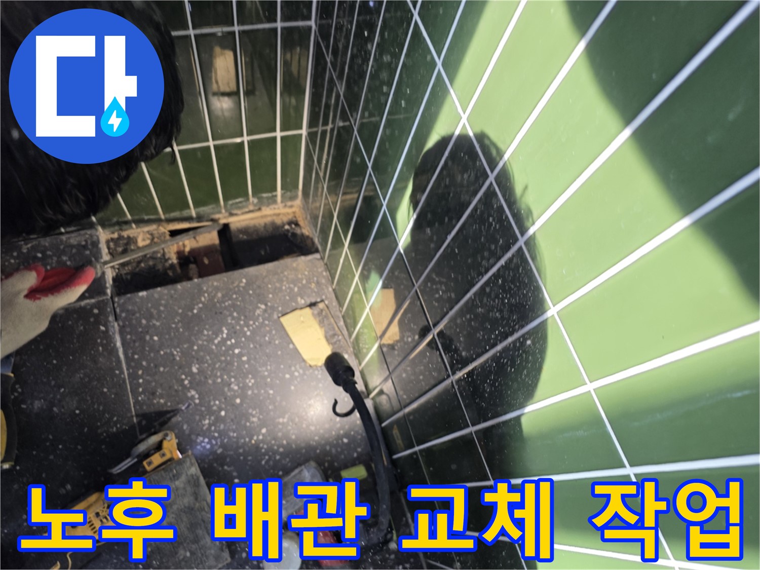 노후 배관 교체 작업 - 누수 재발 방지