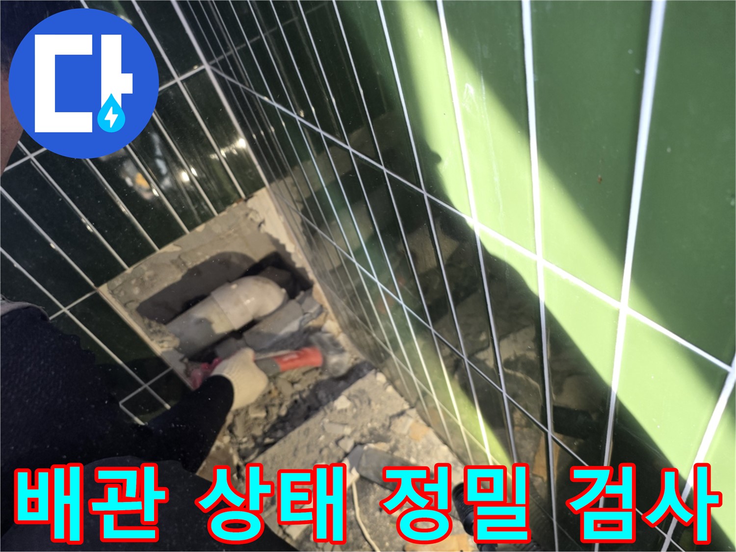 광진구 자양동 누수 - 배관 상태 정밀 검사 진행