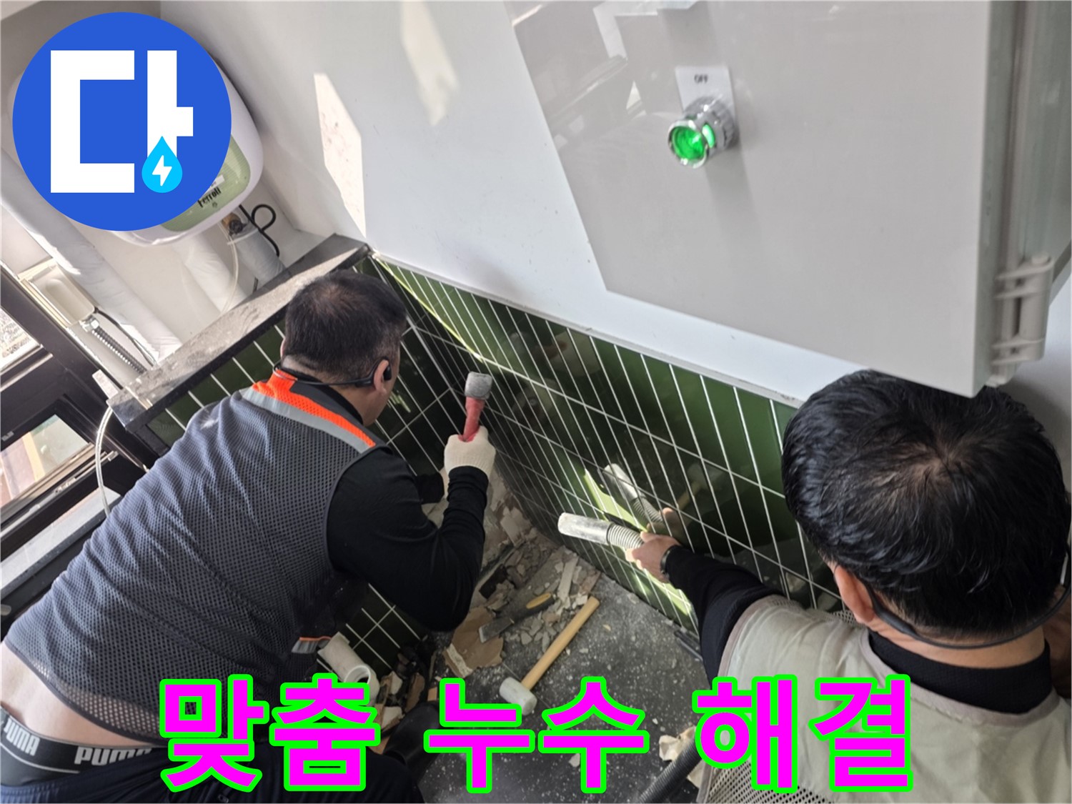 광진구 자양1동 누수 - 고객 맞춤 1:1 솔루션 제공