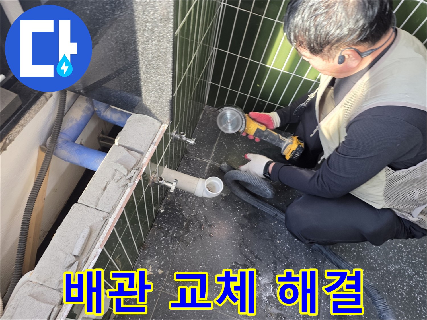 광진구 자양동 누수 - 배관 교체 후 누수 완벽 해결