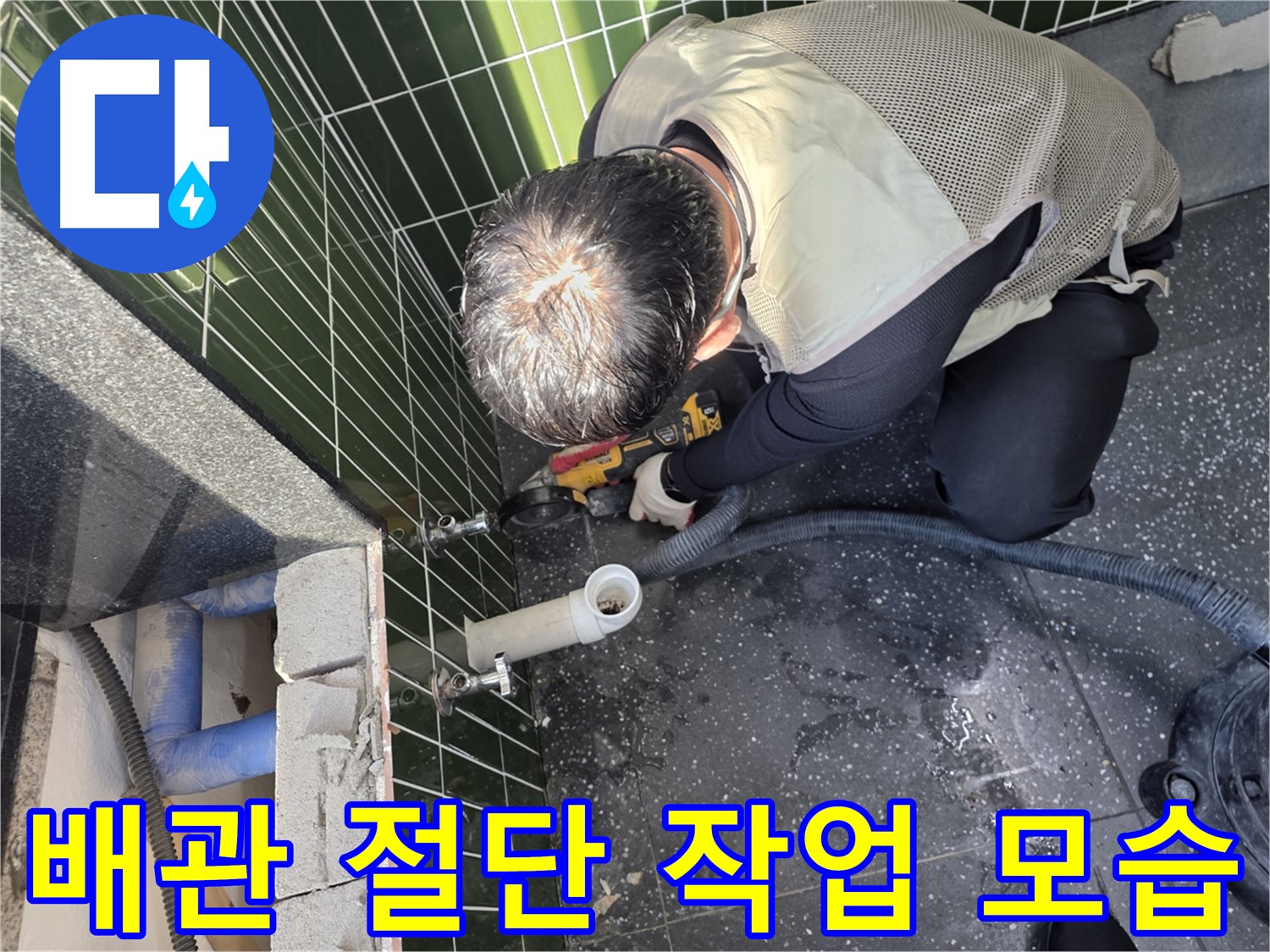 광진구 자양동 누수 - 배관 절단 작업 현장