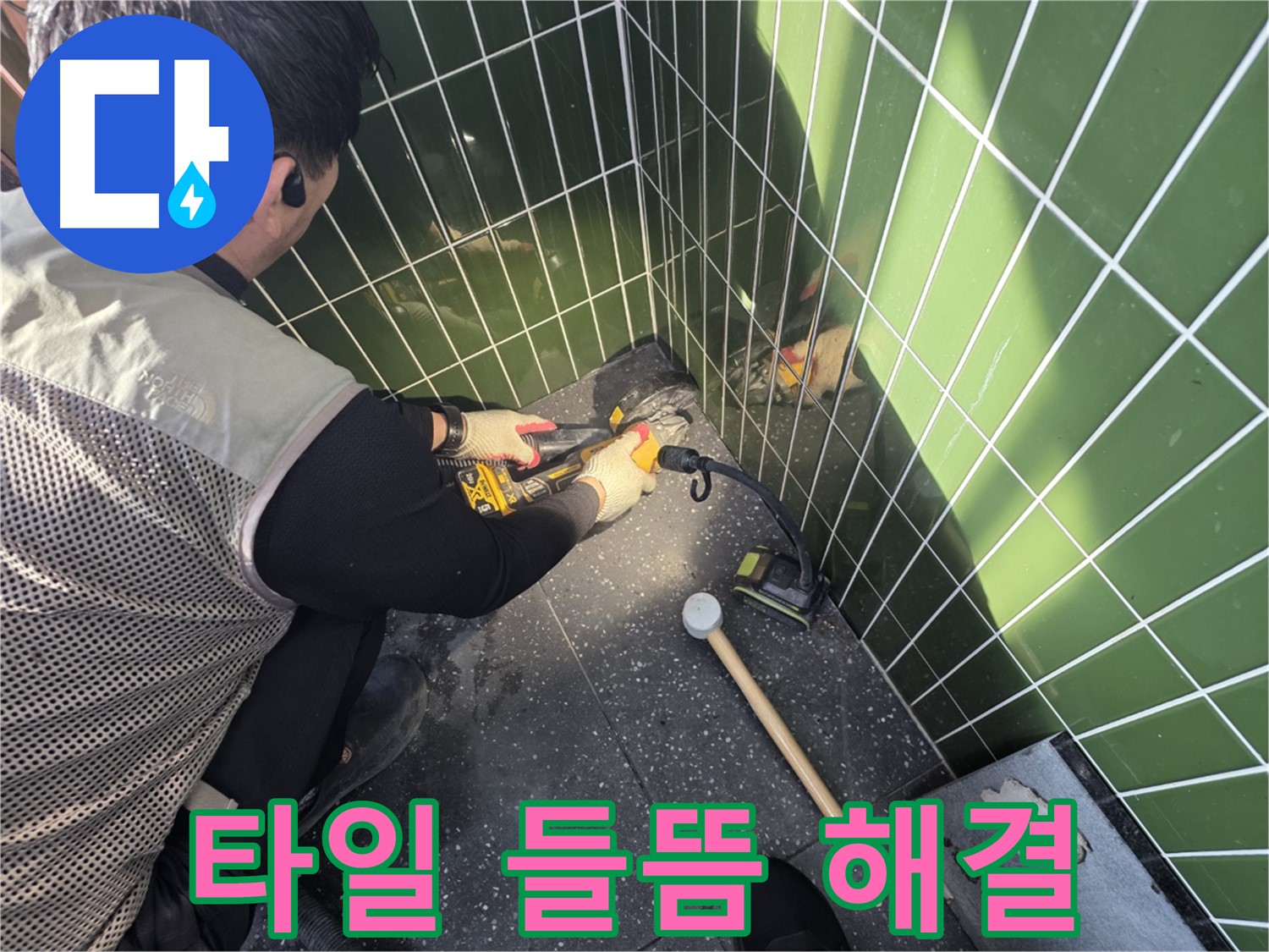광진구 누수 - 타일 들뜸, 배부름 현상 완벽 해결