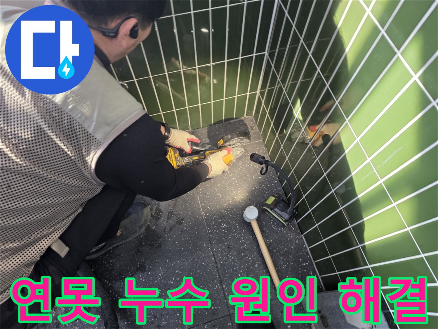 연못 누수 - 원인부터 해결까지 책임집니다