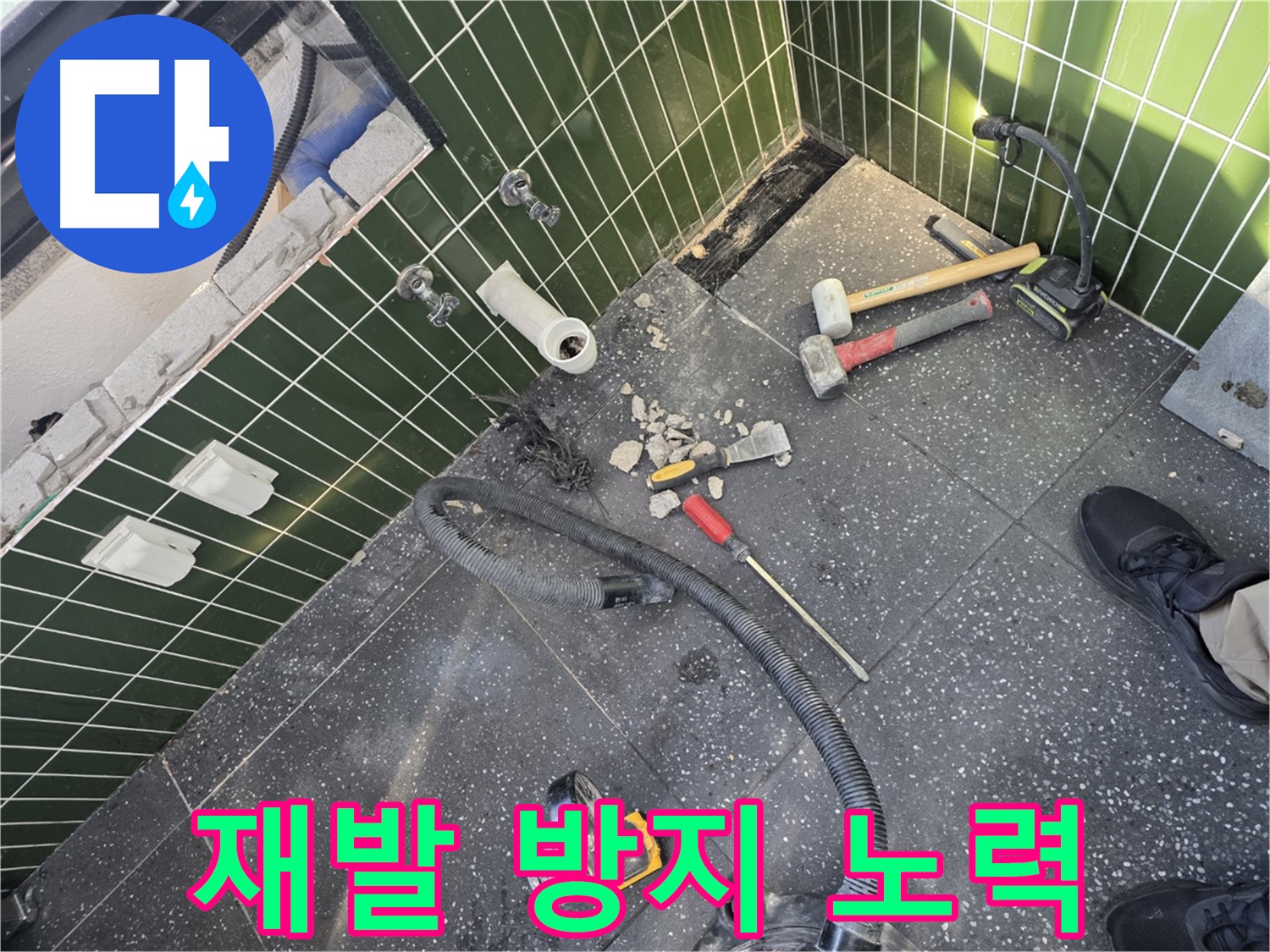 누수 재발 방지를 위한 꼼꼼한 노력 - 확실한 시공 약속