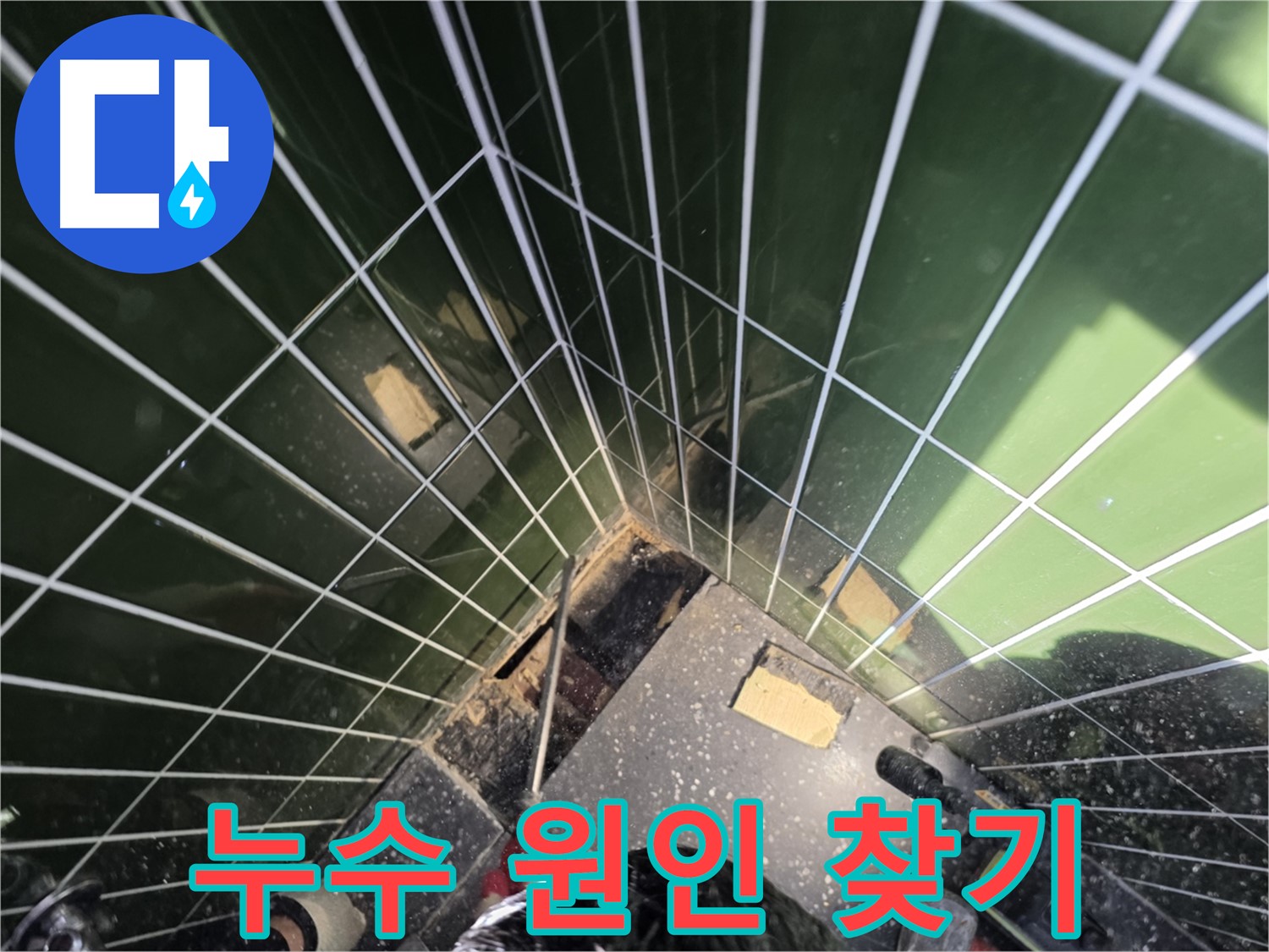 광진구 자양동 누수 - 타일 누수, 정확한 원인을 찾아 해결합니다