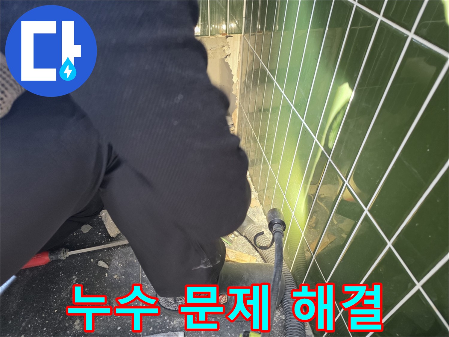 광진구 자양동 누수 - 누수 문제 완벽 해결, 이제 안녕!