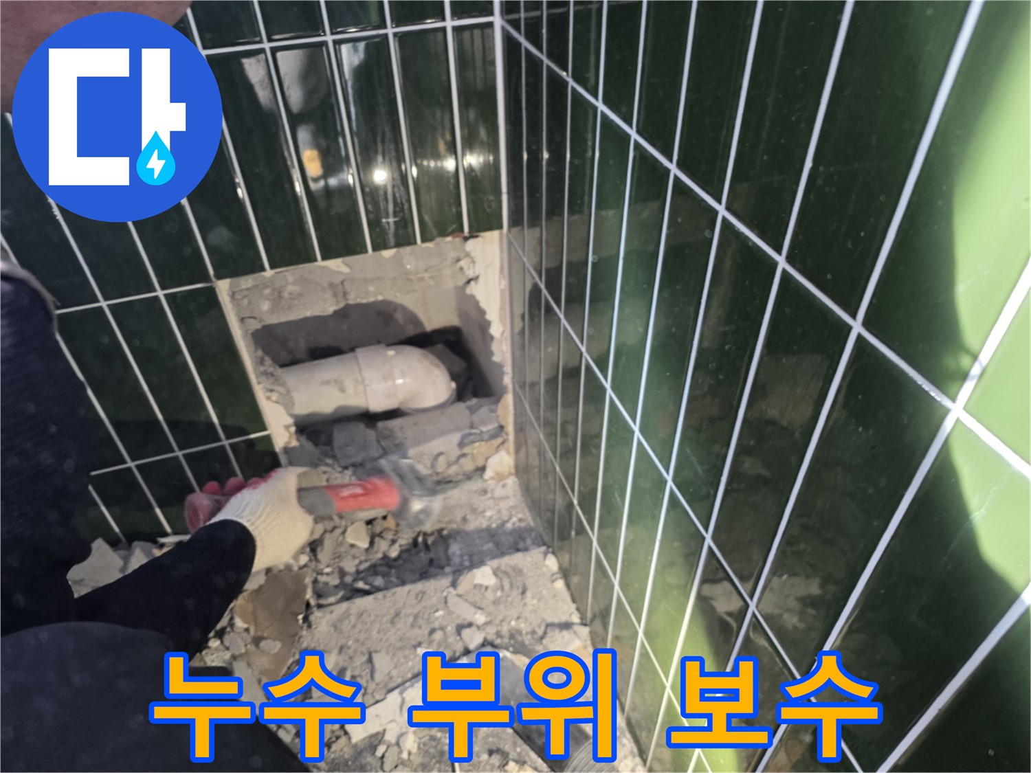광진구 누수 - 누수 부위 꼼꼼하게 보수 작업 진행