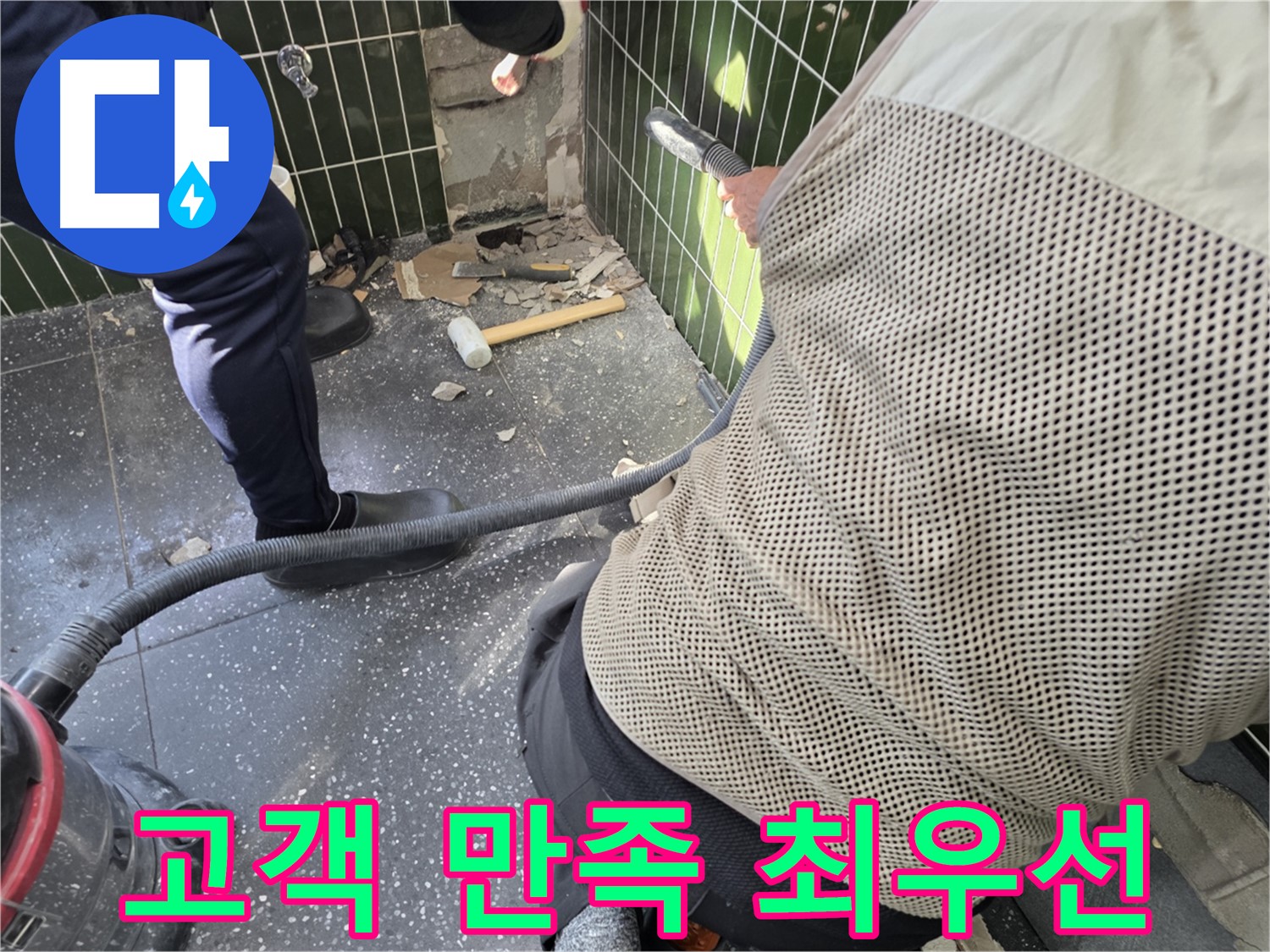 광진구 자양2동 누수 - 고객 만족을 최우선으로 생각