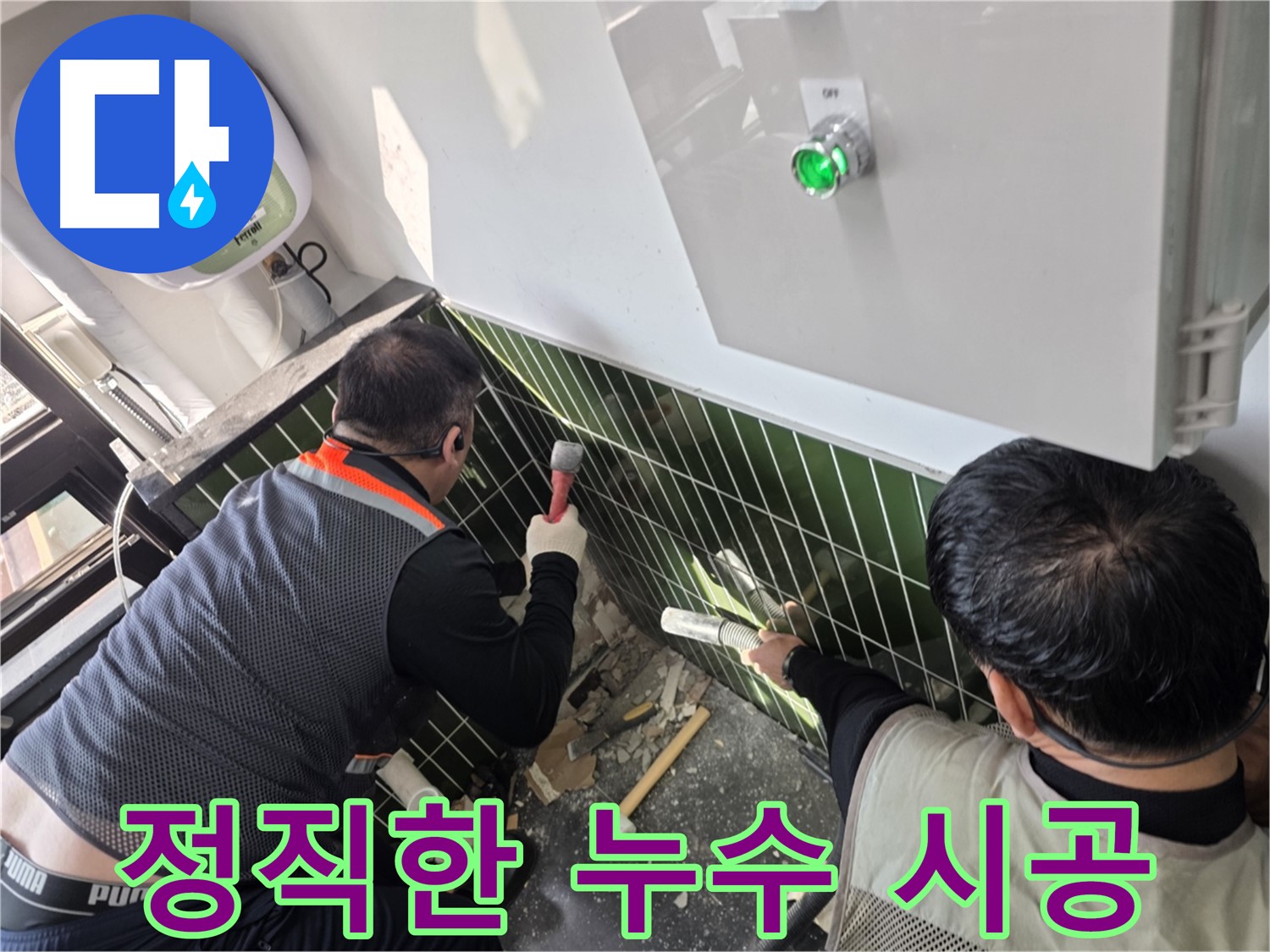 광진구 자양1동 누수 - 정직한 시공과 합리적인 견적