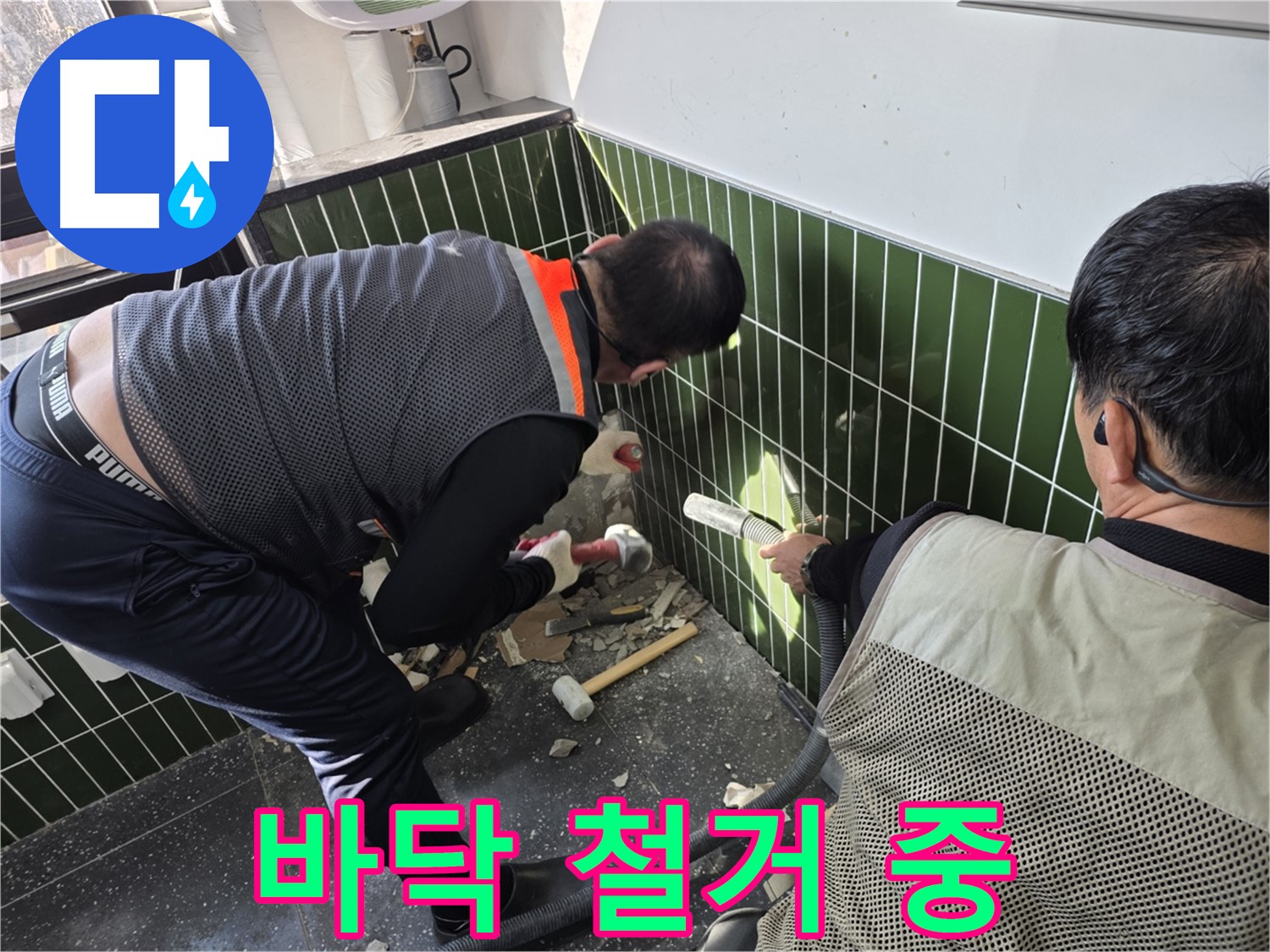 광진구 자양3동 누수 - 누수 지점 확인 위한 바닥 철거