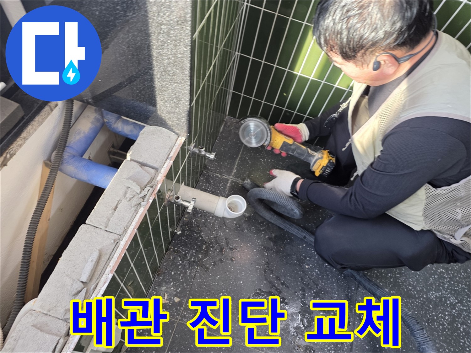 광진구 자양동 누수 - 신속하고 정확한 배관 진단 후 교체 작업