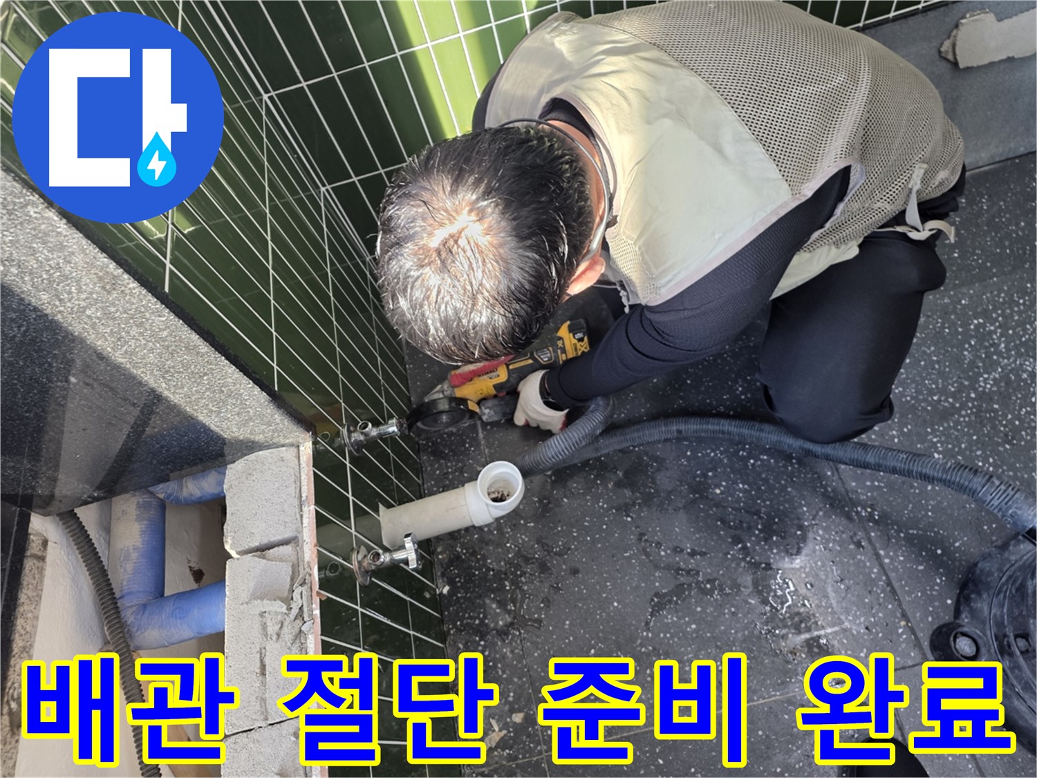 광진구 자양동 누수 - 배관 절단 준비 완료