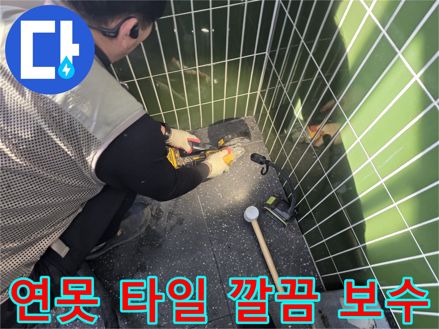 연못 타일 보수 - 깔끔한 마무리가 중요
