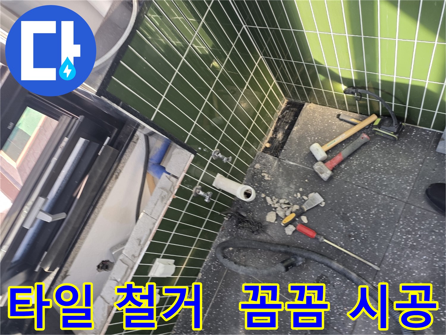 광진구 자양동 누수 - 꼼꼼한 타일 철거로 누수 완벽 해결
