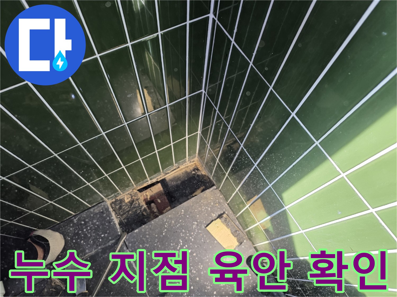 광진구 자양동 누수 - 육안으로 누수 지점 확인 시도