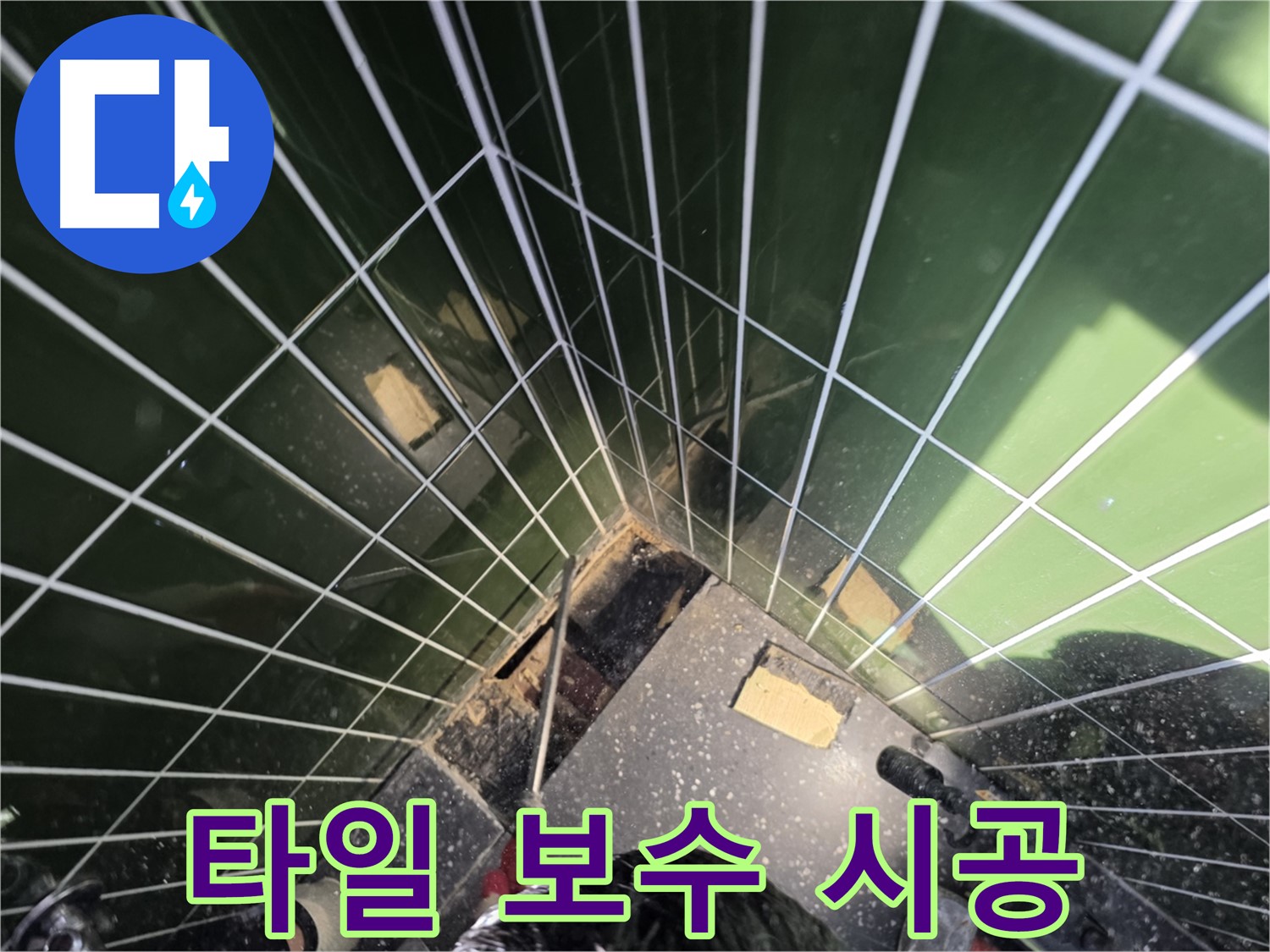 광진구 자양동 누수 - 꼼꼼한 타일 보수 시공으로 누수 해결